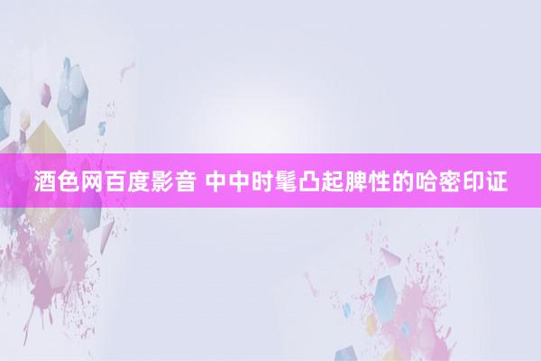 酒色网百度影音 中中时髦凸起脾性的哈密印证
