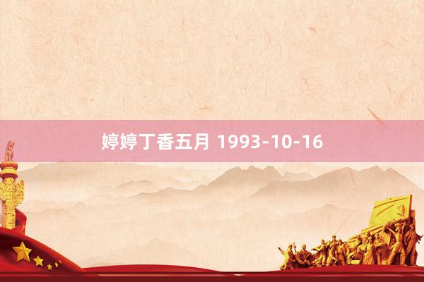 婷婷丁香五月 1993-10-16