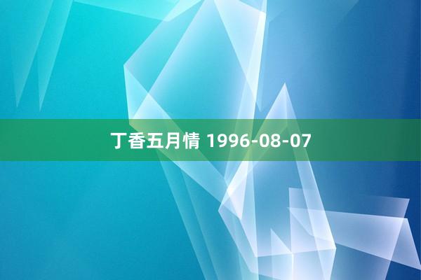 丁香五月情 1996-08-07