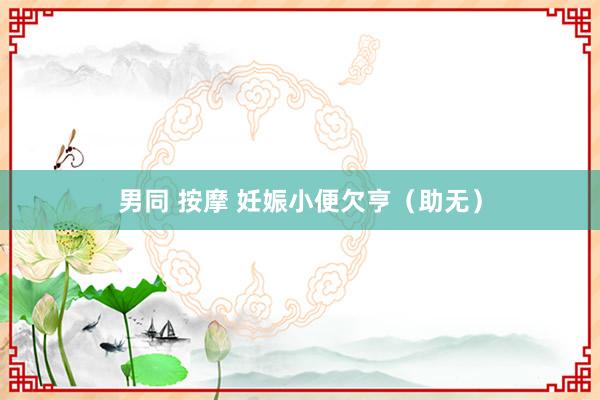 男同 按摩 妊娠小便欠亨（助无）