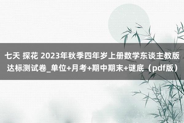 七天 探花 2023年秋季四年岁上册数学东谈主教版达标测试卷_单位+月考+期中期末+谜底（pdf版）