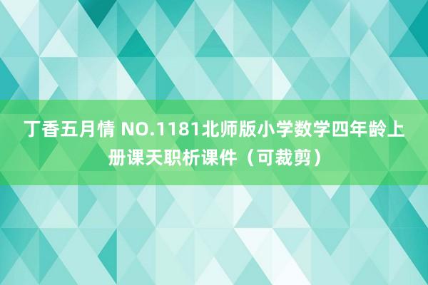 丁香五月情 NO.1181北师版小学数学四年龄上册课天职析课件(可裁剪)
