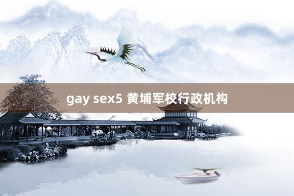 gay sex5 黄埔军校行政机构