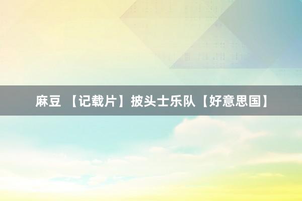 麻豆 【记载片】披头士乐队【好意思国】